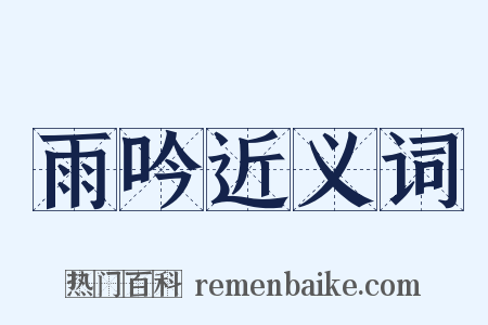 雨吟近义词是什么意思的图片